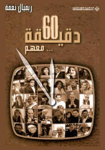  60 دقيقة ... معهم