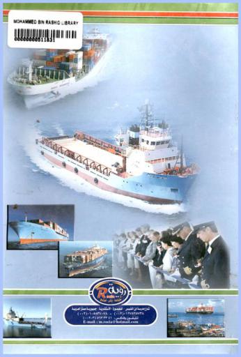 متطلبات إنشاء شركة خطوط ملاحية محواة في دولة نامية في عصر العولمة