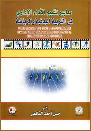  معايير تقييم الأداء الإداري في التربية والرياضة = The administrative performance evaluation standards in physical education and sports