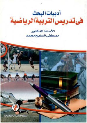  أدبيات البحث في تدريس التربية الرياضية