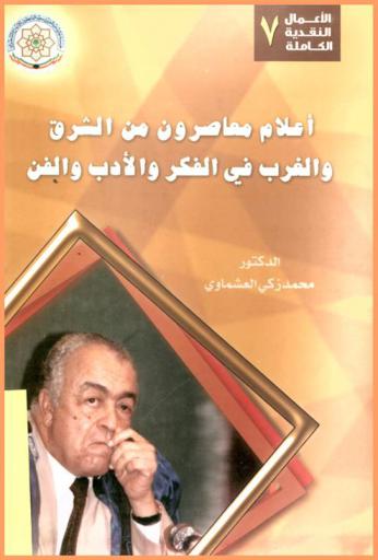  أعلام معاصرون من الشرق والغرب في الفكر والأدب والفن