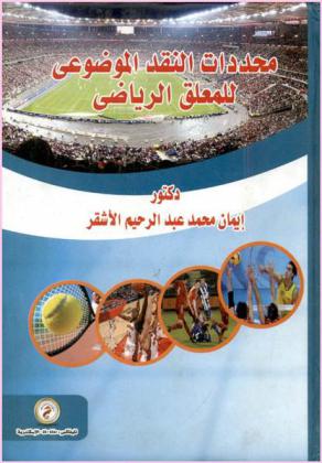  محددات النقد الموضوعي للمعلق الرياضي