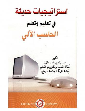  استراتيجيات حديثة في تعليم وتعلم الحاسب الآلي