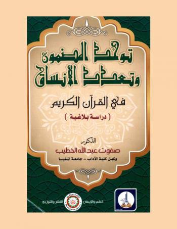  توحد المضمون وتعدد الأنساق في القرآن الكريم : (دراسة بلاغية)
