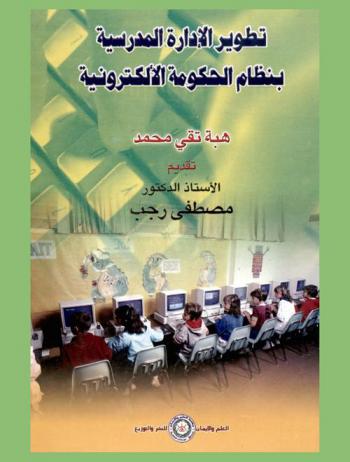 تطوير الإدارة المدرسية بنظام الحكومة الإلكترونية