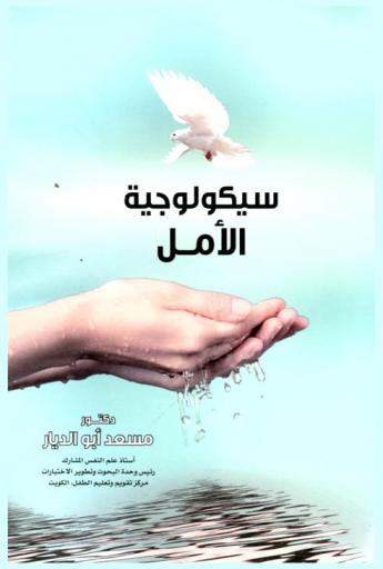  سيكولوجية الأمل (من منظور نفسي-تربوي-إسلامي)
