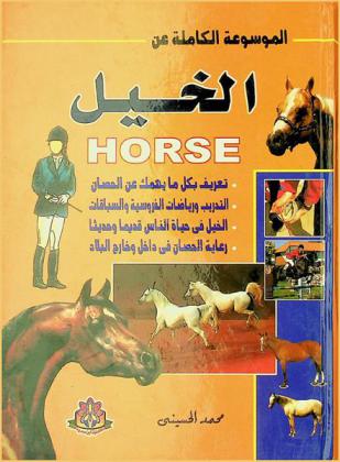  الموسوعة الكاملة عن الخيل : تعريف بكل ما يهممك عن الحصان-التدريب ورياضات الفروسية والسباقات-الخيل في حياة الناس قديما وحديثا-رعاية الحصان في داخل وخارج البلاد