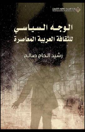  الوجه السياسي للثقافة العربية المعاصرة : (الوعي الديني-الثقافة الشعبية-العقليات-الهوية-النظم المعرفية-دور المثقف-التراث-العلم)
