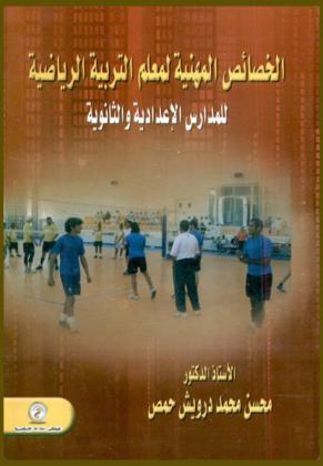  الخصائص المهنية لمعلم التربية الرياضية للمدارس الإعدادية والثانوية