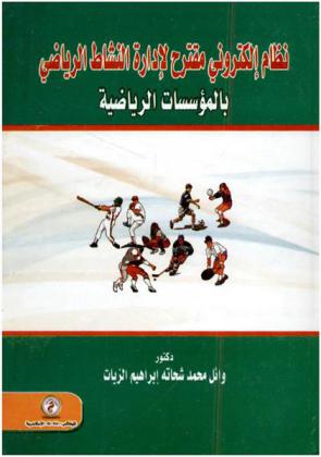  نظام إلكتروني مقترح لإدارة النشاط الرياضي بالمؤسسات الرياضية