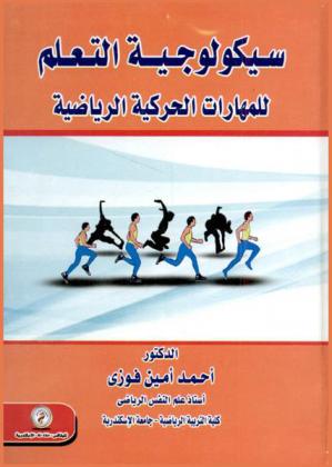  سيكولوجية التعلم للمهارات الحركية الرياضية