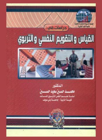 دراسات في القياس والتقويم النفسي والتربوي