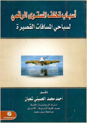أسباب تخلف المستوى الرقمي لسباحي المسافات القصيرة