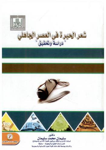  شعر الحيرة في العصر الجاهلي : دراسة وتحقيق