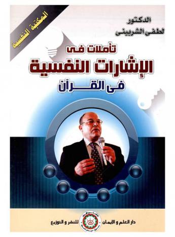  تأملات في الإشارات النفسية في القرآن