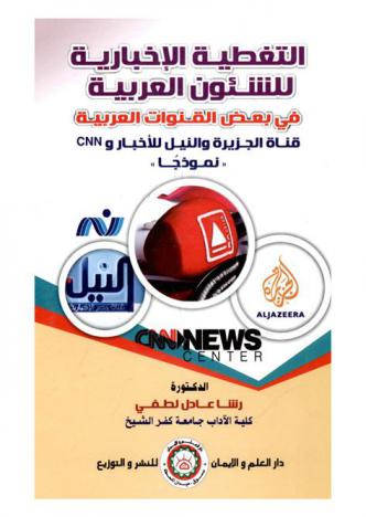 التغطية الإخبارية للشئون العربية في بعض القنوات العربية : قناة الجزيرة والنيل للأخبار وCNN نموذجا