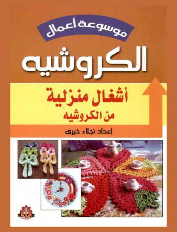  أشغال منزلية من الكروشيه