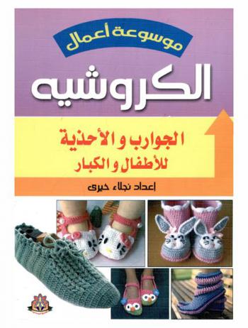  الجوارب والأحذية للأطفال والكبار