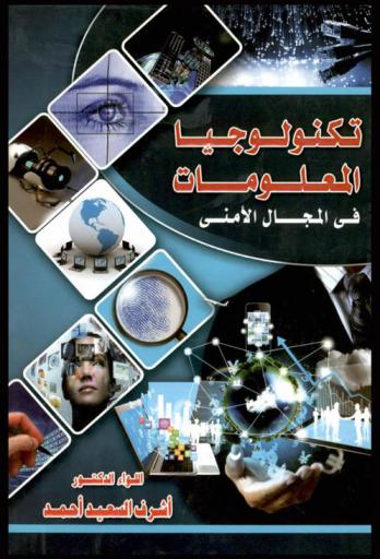  تكنولوجيا المعلومات في المجال الأمني