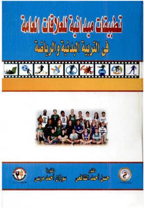  تطبيقات ميدانية للعلاقات العامة في التربية البدنية والرياضة