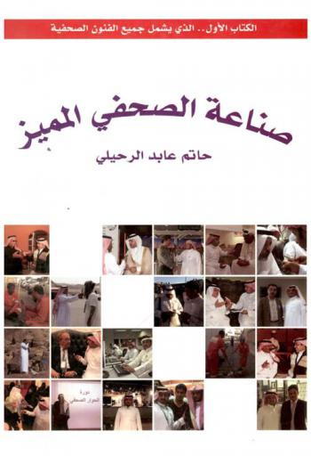 صناعة الصحفي المميز : الكتاب الأول.. الذي يشمل جميع الفنون الصحفية