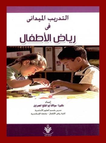 التدريب الميداني في رياض الأطفال