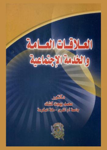  العلاقات العامة والخدمة الاجتماعية