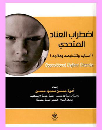  اضطراب العناد المتحدي = Oppositional defiant disorder : أسبابه وتشخيصه وعلاجه