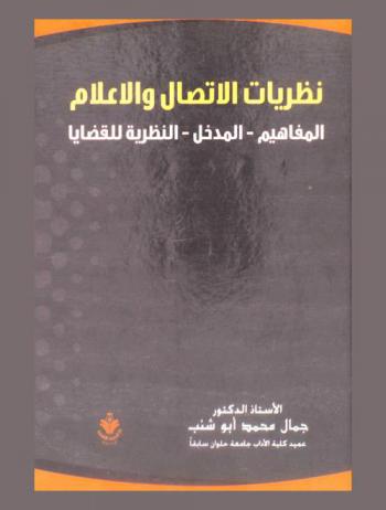  نظريات الاتصال والإعلام : \المفاهيم، المداخل النظرية، القضايا