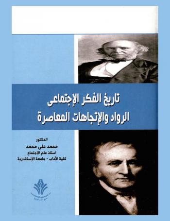  تاريخ الفكر الاجتماعي : الرواد والاتجاهات المعاصرة