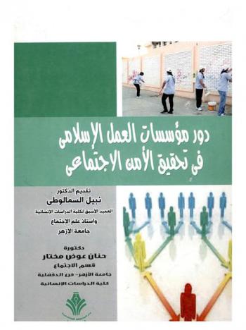  دور مؤسسات العمل الإسلامي في تحقيق الأمن الاجتماعي
