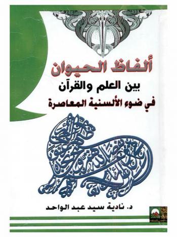  ألفاظ عالم الحيوان بين العلم والقرآن : \معالجة في ضوء الألسنية المعاصرة\