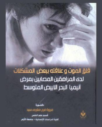  قلق الموت وعلاقته ببعض المشكلات لدى المراهقين المصابين بمرض أنيميا البحر المتوسط