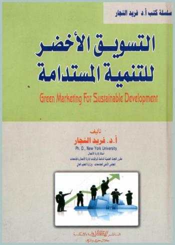  التسويق الأخضر للتنمية المستدامة = Green marketing for sustainable development