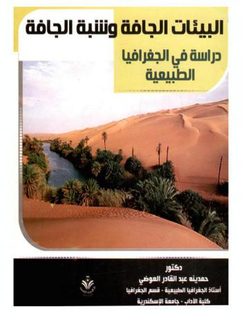  البيئات الجافة وشبه الجافة : دراسة في الجغرافيا الطبيعية