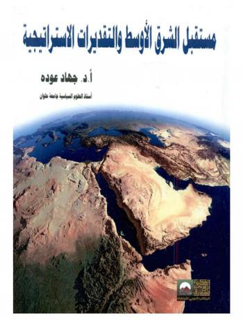  مستقبل الشرق الأوسط والتقديرات الاستراتيجية