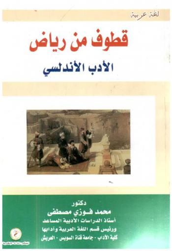  قطوف من رياض الأدب الأندلسي