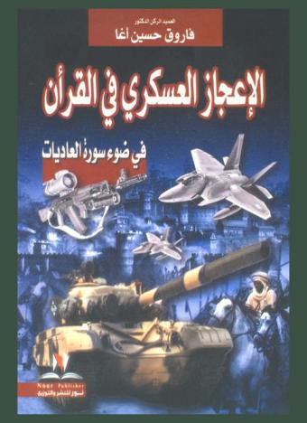 الإعجاز العسكري في القرآن : سورة العاديات وأسباب النصر والهزيمة في المعارك