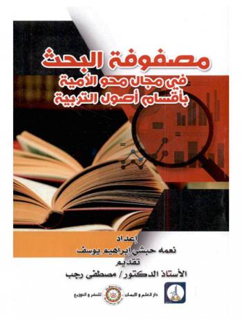مصفوفة البحث في مجال محو الأمية بكليات التربية