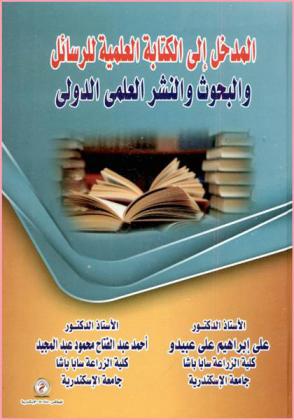 المدخل إلى الكتابة العلمية للرسائل والبحوث والنشر العلمي الدولي