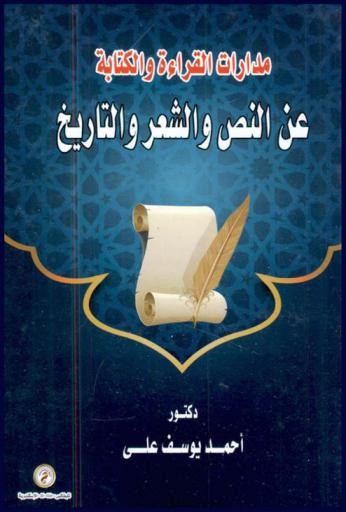 مدارات القراءة والكتابة عن النص والشعر والتاريخ