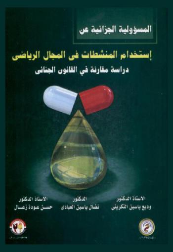  المسؤولية الجزائية عن استخدام المنشطات في المجال الرياضي : (دراسة مقارنة في القانون الجنائي)