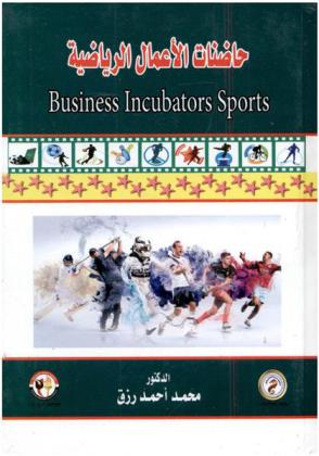  حاضنات الأعمال الرياضية = Business incubators sports