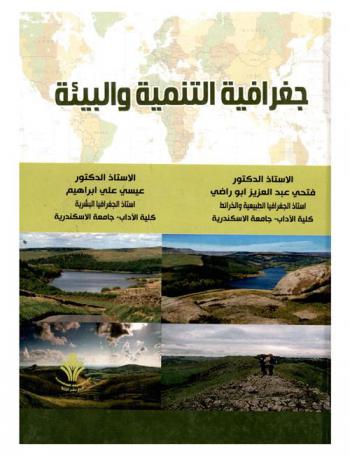  جغرافية التنمية والبيئة