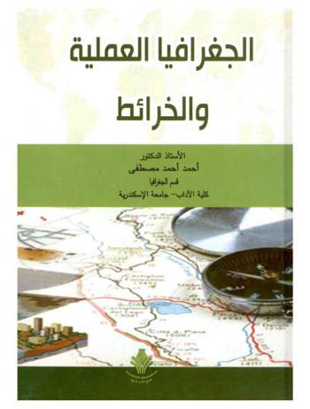  الجغرافيا العملية والخرائط