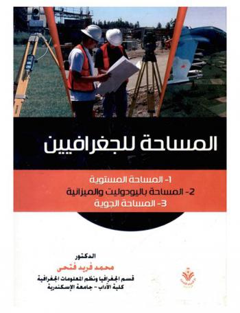  المساحة للجغرافيين : المساحة المستوية ومبادىء التاكيومترية-المساحة بالتيودوليت والميزانية-المساحة الجوية