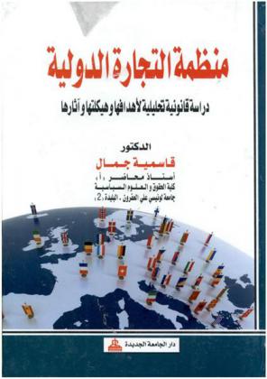  منظمة التجارة الدولية : دراسة قانونية تحليلة لأهدافها وهيكلتها وآثارها