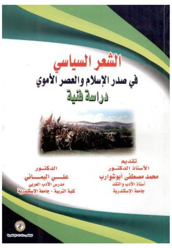 الشعر السياسي في صدر الإسلام والعصر الأموي : دراسة فنية