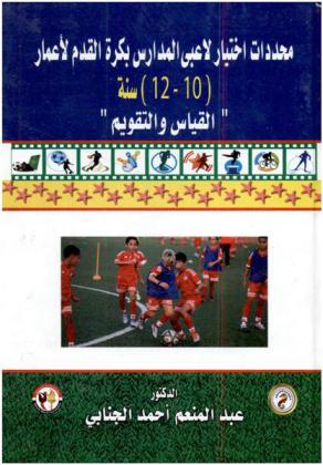  محددات اختيار لاعبي المدارس بكرة القدم لأعمار (10-12) سنة : \القياس والتقويم\