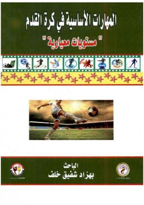  المهارات الأساسية في كرة القدم : \مستويات معيارية\
